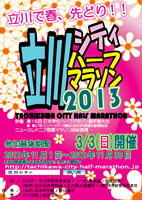 立川シティハーフマラソン2013