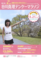 第2回谷川真理テンケーマラソン