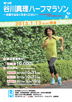 第14回谷川真理ハーフマラソン