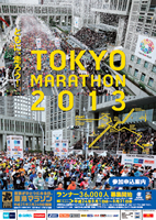 第7回 東京マラソン2013