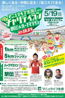 第6回 マニュライフ生命わくわくチャリティラン2013　駅伝＆ハーフマラソン in 味スタ