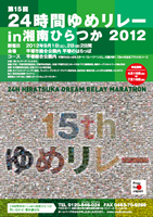 第15回24時間ゆめリレー in 湘南ひらつか