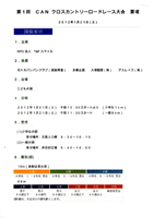 第1回CAN クロスカントリーロードレース