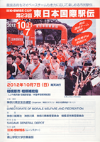 第23回東日本国際駅伝