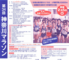 第34回神奈川マラソン