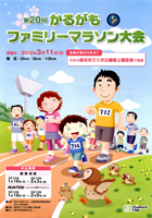 第20回かるがもファミリーマラソン