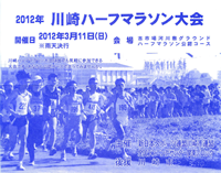 2012川崎ハーフマラソン