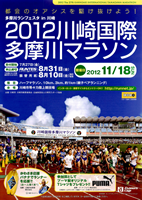 2012川崎国際多摩川マラソン