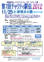 メイク・ア・ウイッシュ オブ ジャパン 第7回チャリティ駅伝2012
