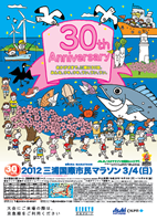 第30回2012三浦国際市民マラソン