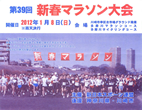 第39回新春マラソン