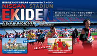 第5回日産スタジアム駅伝