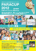 第8回PARACUP2012～世界の子どもたちに贈るRUN～