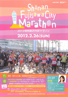 第2回 2012湘南藤沢市民マラソン