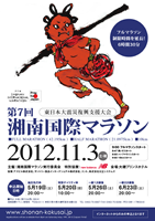 第7回湘南国際マラソン