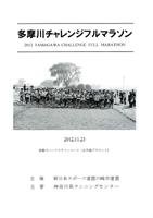 2012多摩川チャレンジフルマラソン