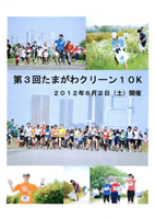 第3回たまがわクリーン10K