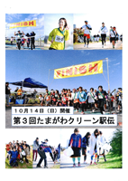 第3回 たまがわクリーン駅伝