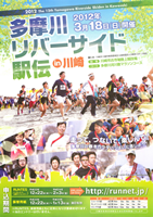 2012多摩川リバーサイド駅伝 in 川崎