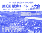 第30回横浜ロードレース