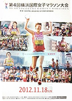 第4回横浜国際女子マラソン