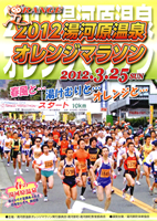 2012湯河原温泉オレンジマラソン