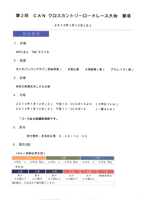 第2回CAN クロスカントリーロードレース