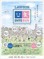 ローソン・エンタラン 6時間リレーマラソン in 日産スタジアム