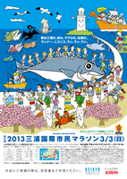 第31回2013三浦国際市民マラソン