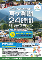 第4回宮ヶ瀬湖24時間リレーマラソン