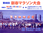 第40回新春マラソン