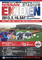 第6回日産スタジアム駅伝
