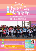 第3回 2013湘南藤沢市民マラソン
