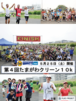 第4回たまがわクリーン10K