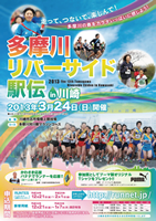 2013多摩川リバーサイド駅伝 in 川崎