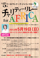 第5回ワールドランナーズ・ジャパンチャリティーリレー for AFRICA