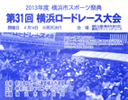 第31回横浜ロードレース