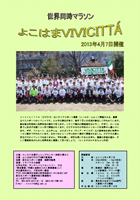 第4回よこはまVIVICITTA（平和と環境のための世界同時マラソン）