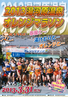 2013湯河原温泉オレンジマラソン