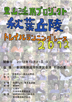 里山活用プロジェクト 秋葉丘陵トレイルランニングレース2012