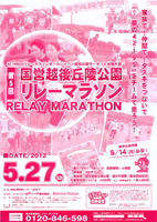 第5回国営越後丘陵公園リレーマラソン