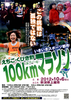 第9回えちご・くびき野100kmマラソン