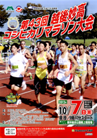 第43回越後妙高コシヒカリマラソン