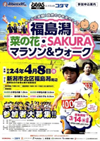 第4回福島潟 菜の花・SAKURAマラソン＆ウォーク