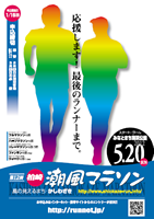 第12回柏崎潮風マラソン