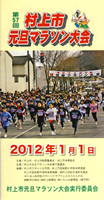 第57回村上市元旦マラソン