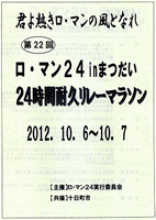 第22回ロ・マン24 in まつだい