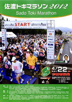 第3回佐渡トキマラソン2012