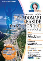 第34回寺泊シーサイドマラソン