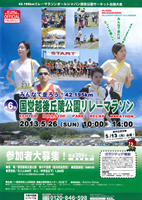 第6回国営越後丘陵公園リレーマラソン